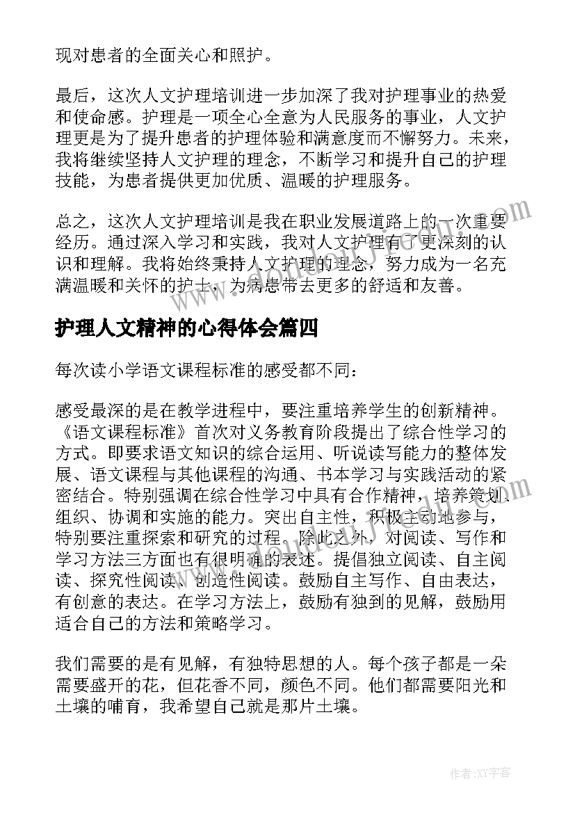 2023年护理人文精神的心得体会(优质5篇)