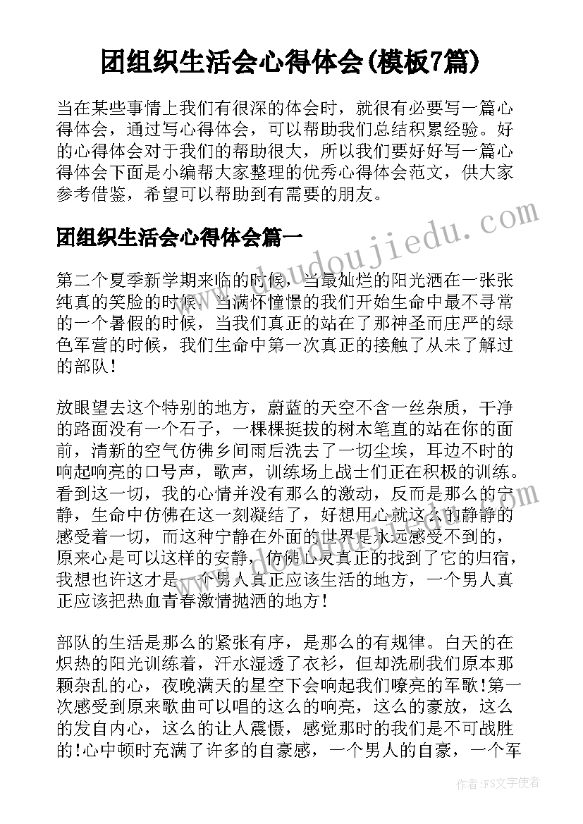 团组织生活会心得体会(模板7篇)