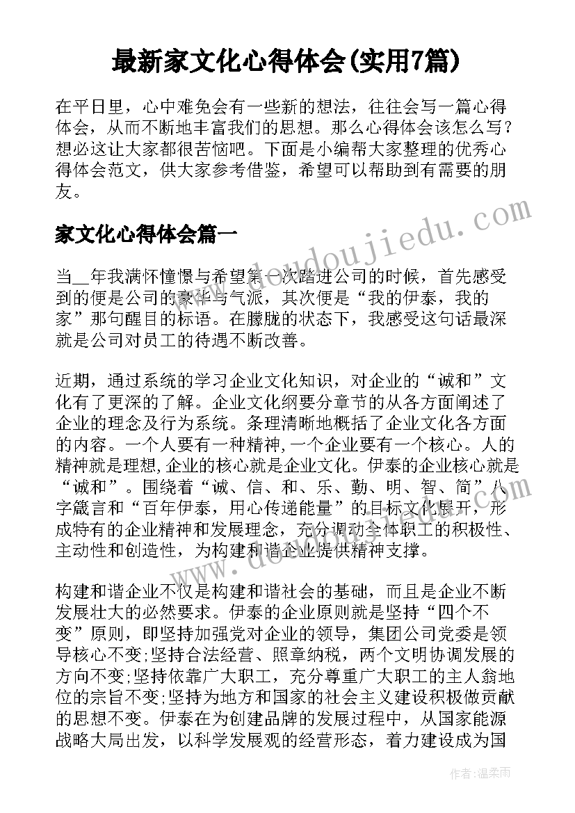 最新家文化心得体会(实用7篇)