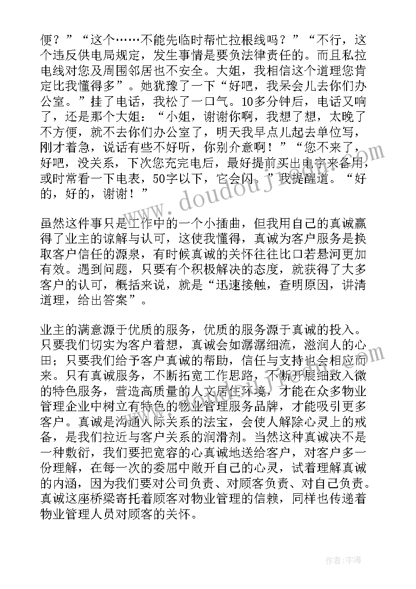 物业客服体会心得体会 客服物业心得体会(精选10篇)