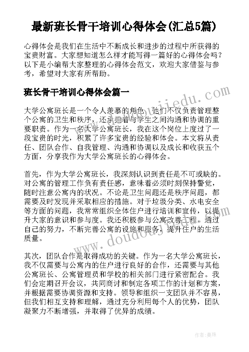 最新班长骨干培训心得体会(汇总5篇)