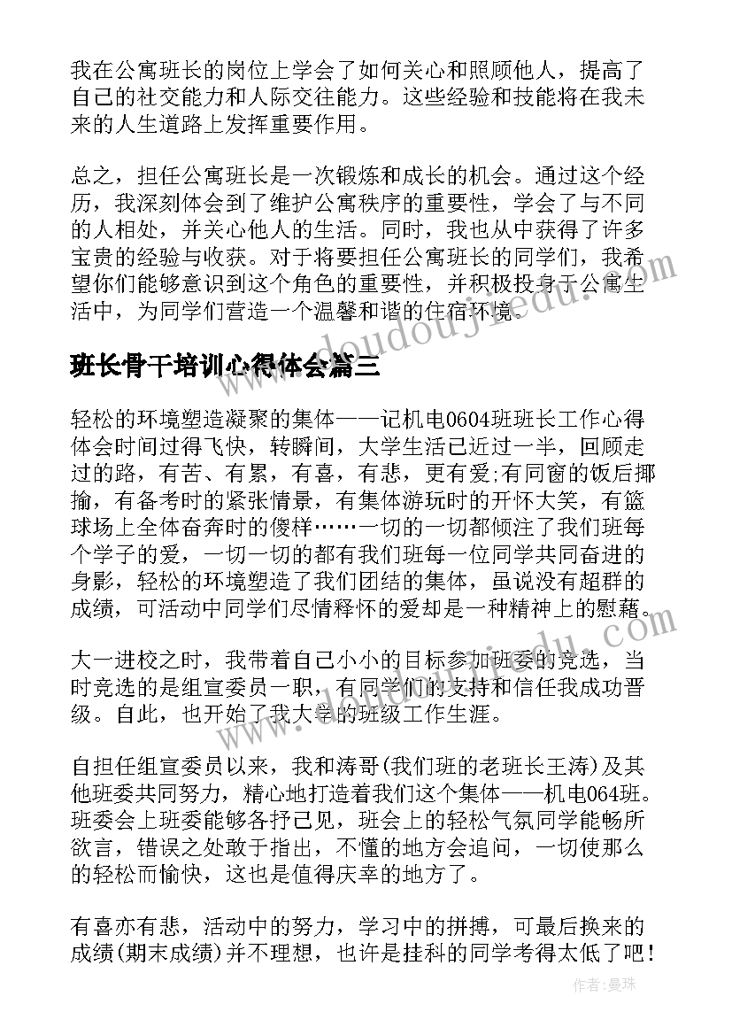 最新班长骨干培训心得体会(汇总5篇)