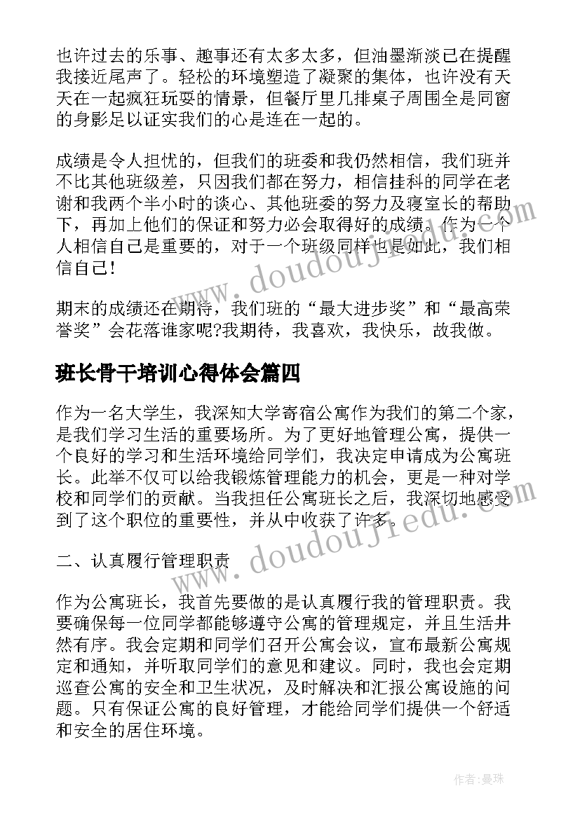 最新班长骨干培训心得体会(汇总5篇)