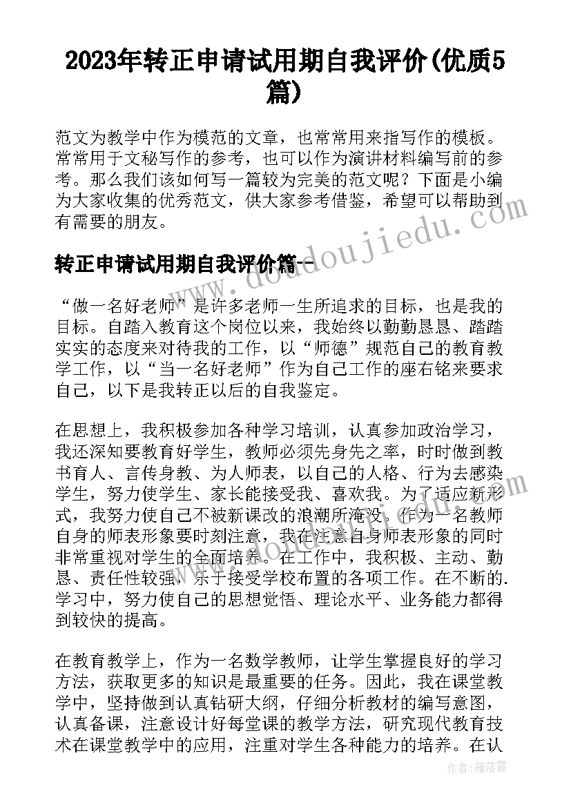 2023年转正申请试用期自我评价(优质5篇)