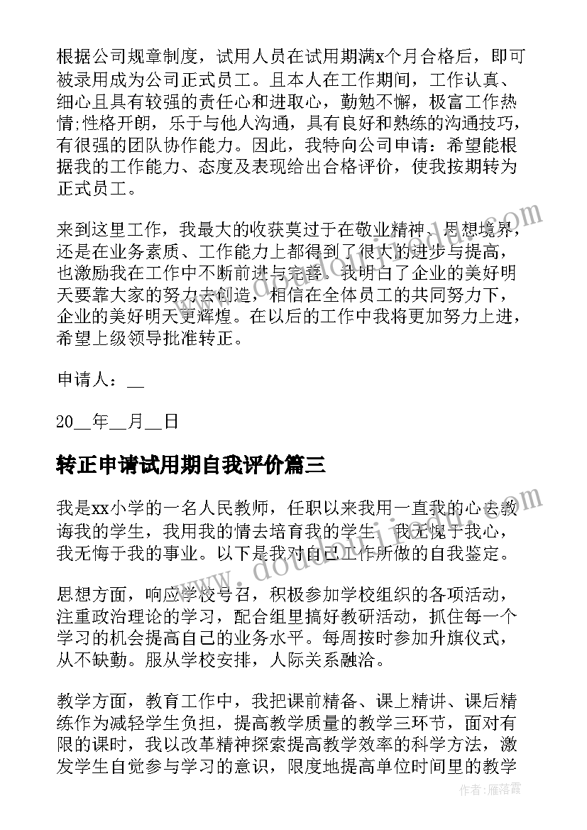 2023年转正申请试用期自我评价(优质5篇)