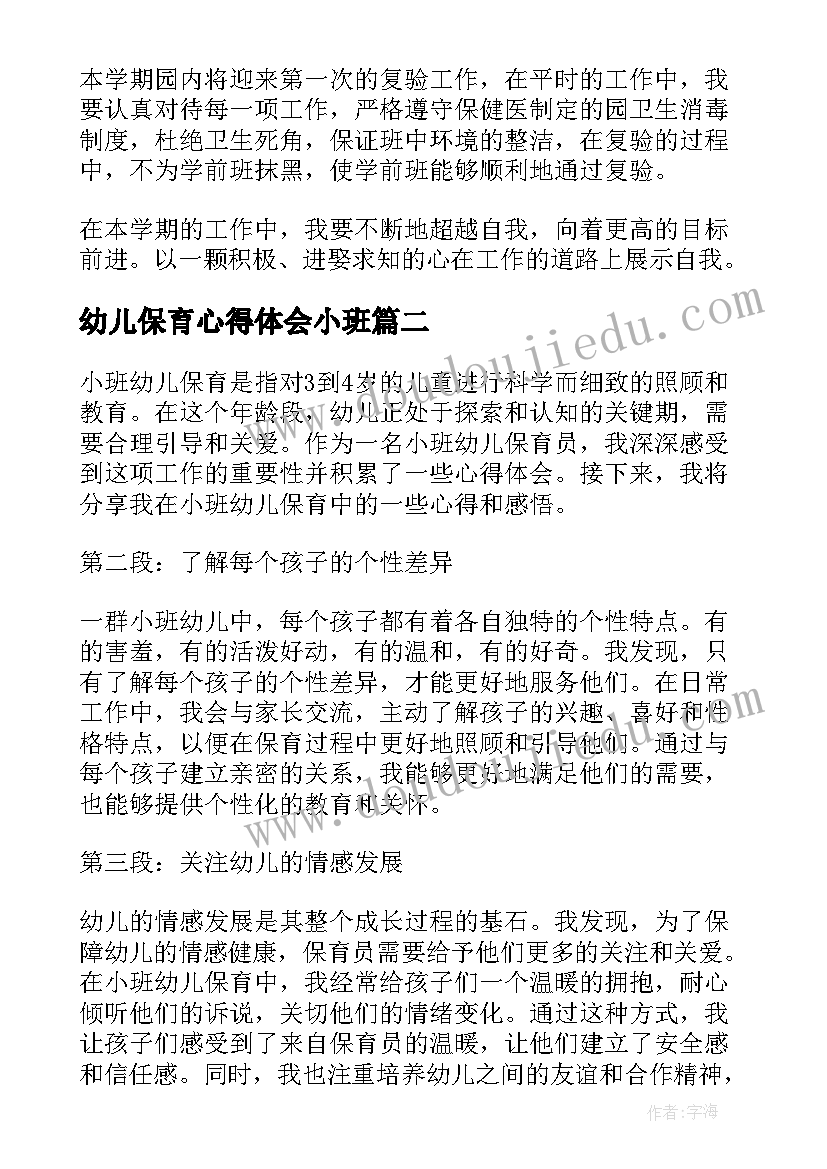 幼儿保育心得体会小班(实用5篇)