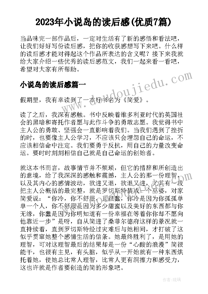 2023年小说岛的读后感(优质7篇)