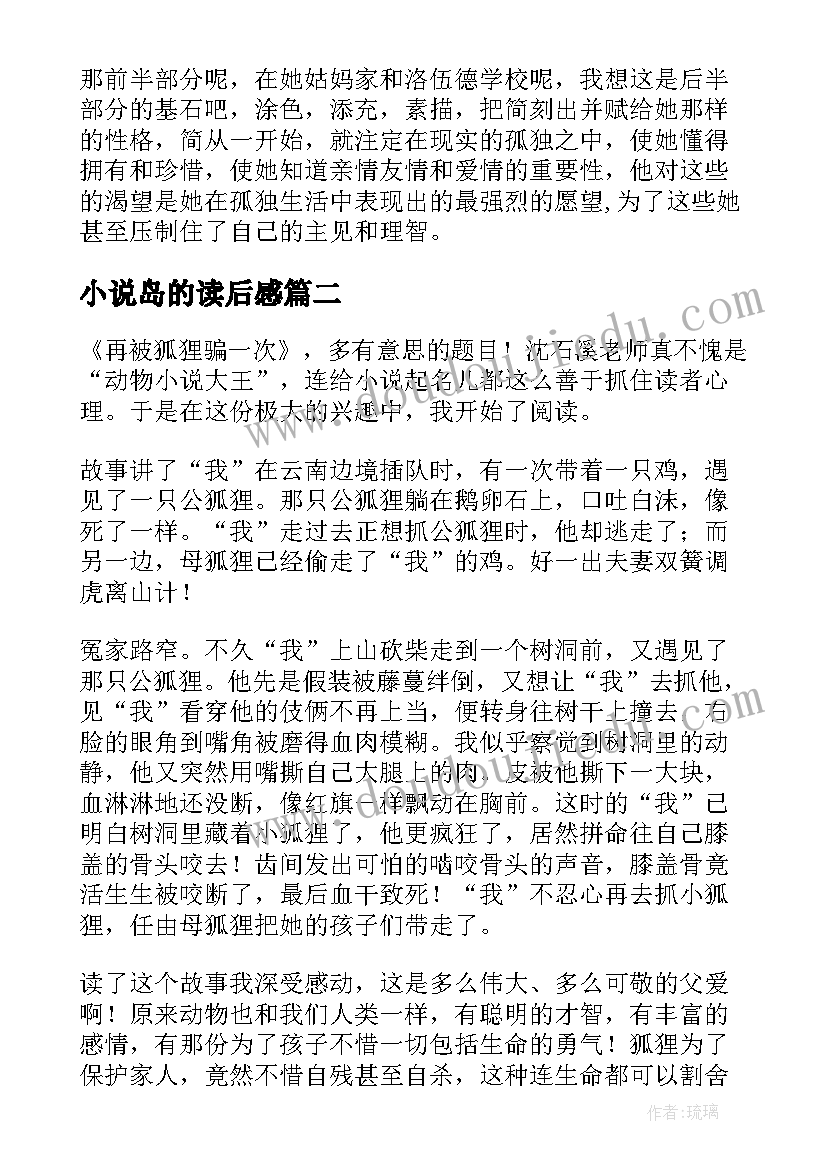 2023年小说岛的读后感(优质7篇)