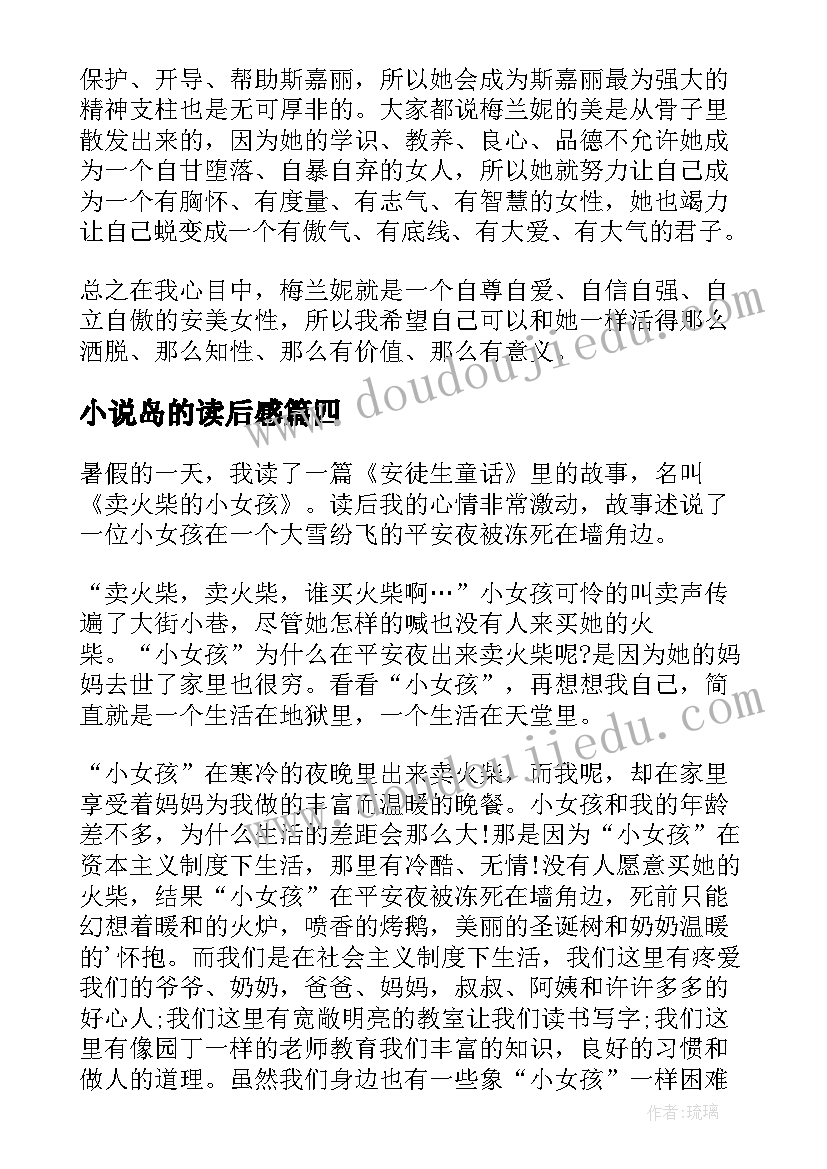 2023年小说岛的读后感(优质7篇)