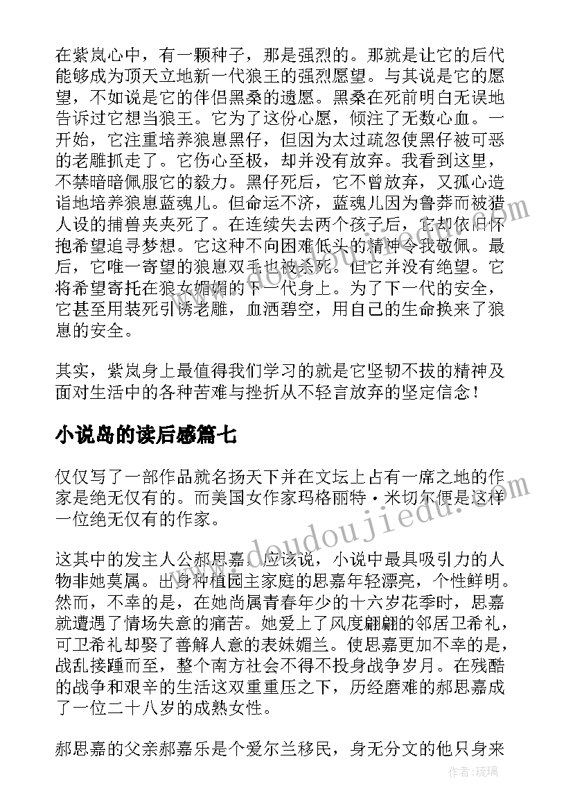 2023年小说岛的读后感(优质7篇)