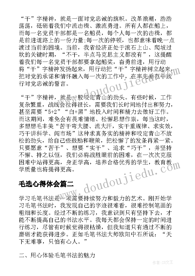 最新毛选心得体会(实用7篇)