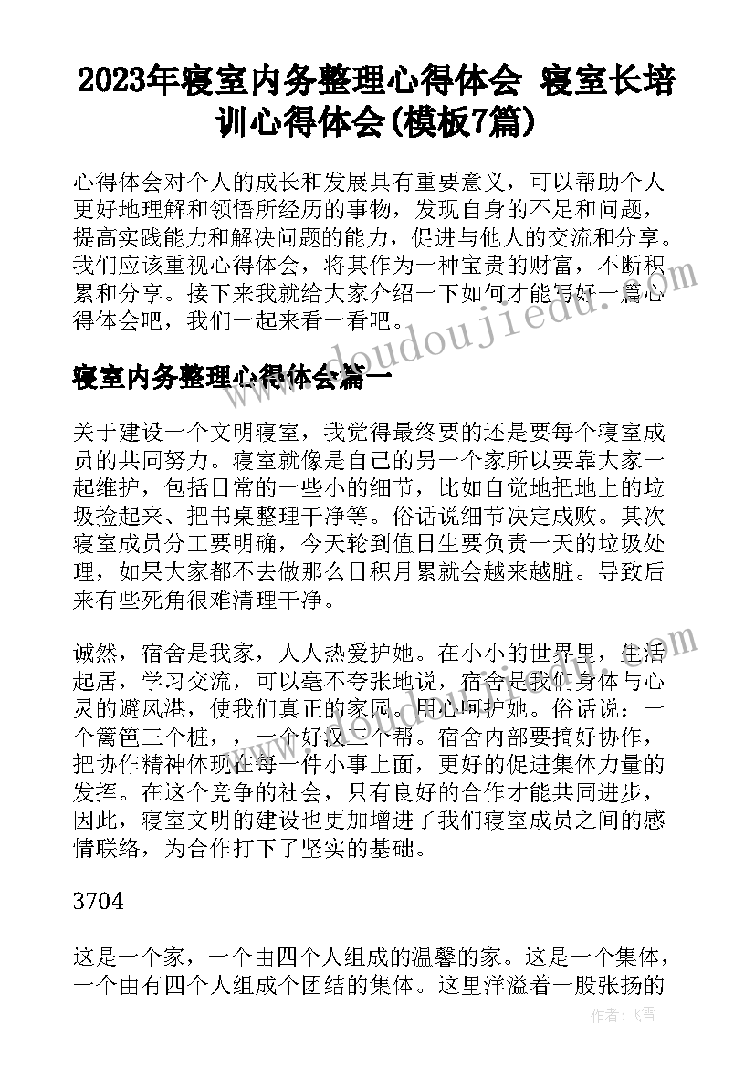 2023年寝室内务整理心得体会 寝室长培训心得体会(模板7篇)