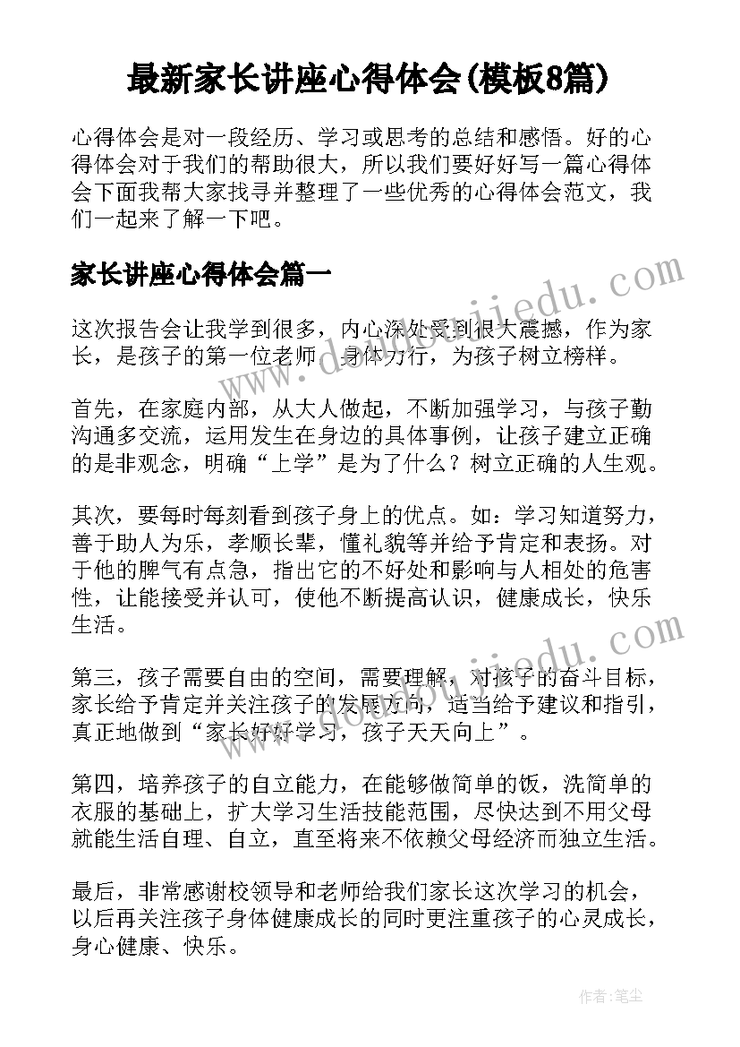 最新家长讲座心得体会(模板8篇)