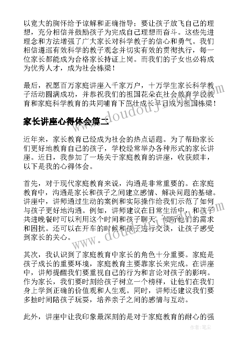 最新家长讲座心得体会(模板8篇)