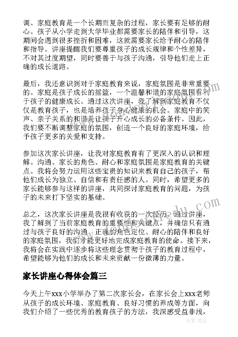 最新家长讲座心得体会(模板8篇)