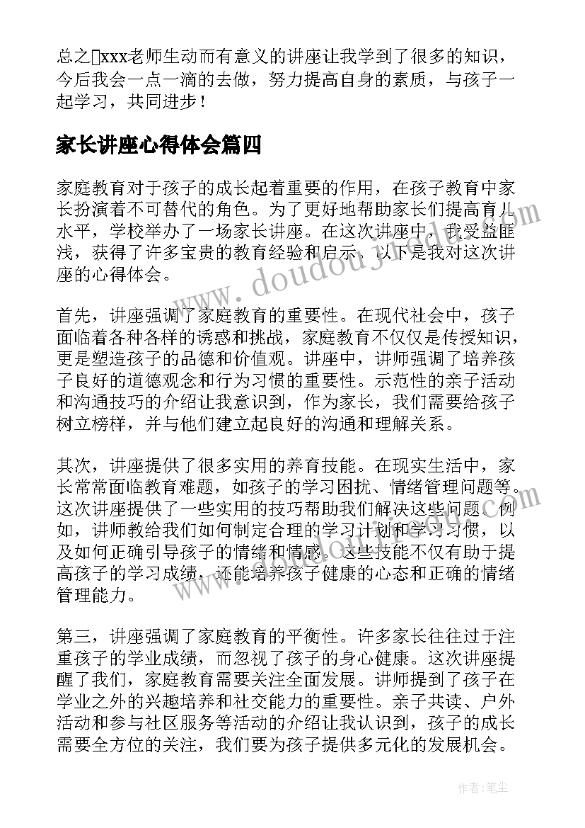 最新家长讲座心得体会(模板8篇)