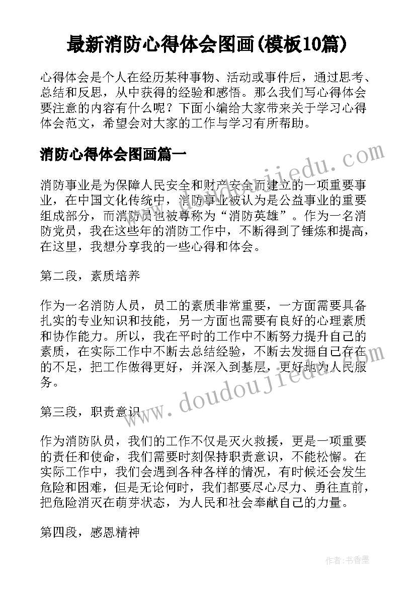 最新消防心得体会图画(模板10篇)