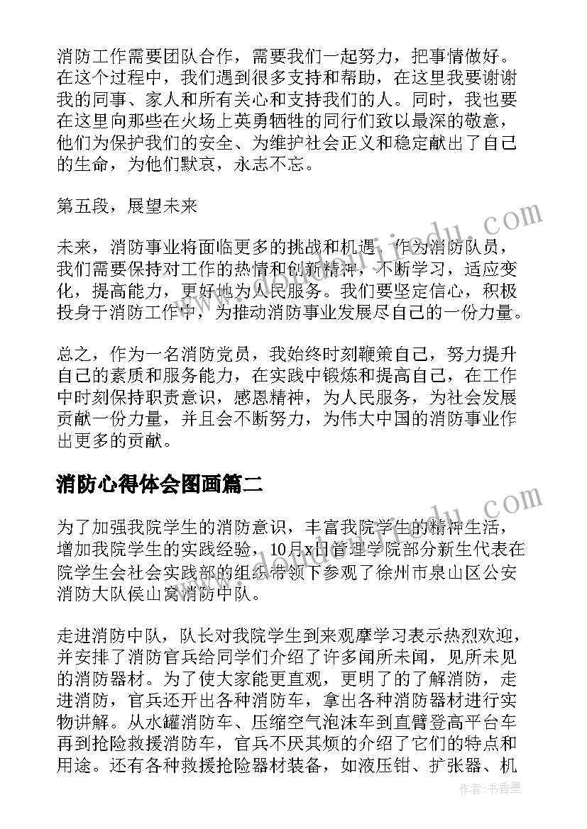 最新消防心得体会图画(模板10篇)