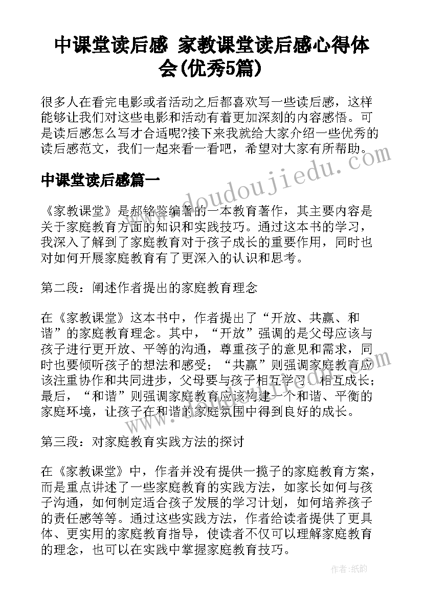 中课堂读后感 家教课堂读后感心得体会(优秀5篇)