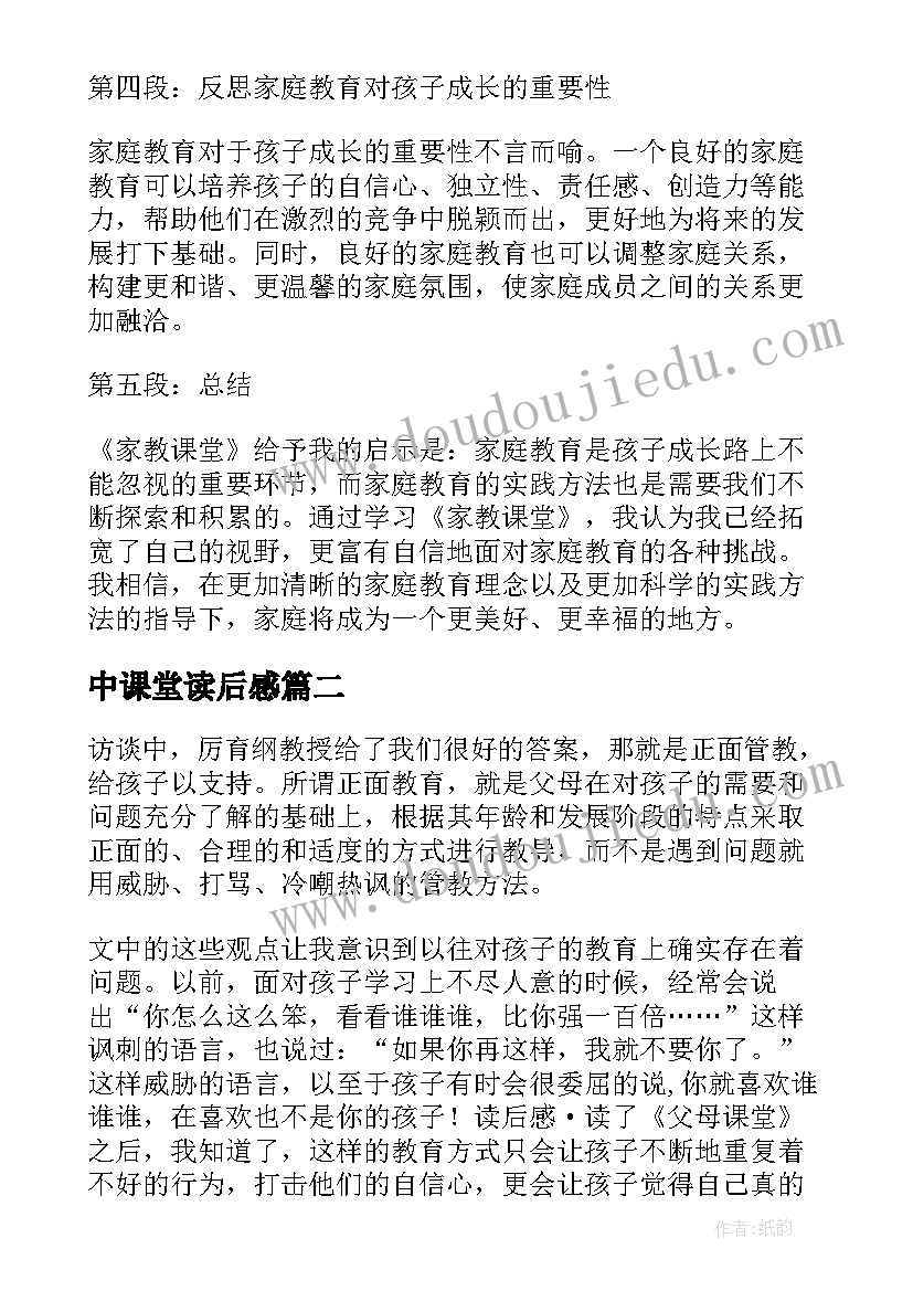 中课堂读后感 家教课堂读后感心得体会(优秀5篇)