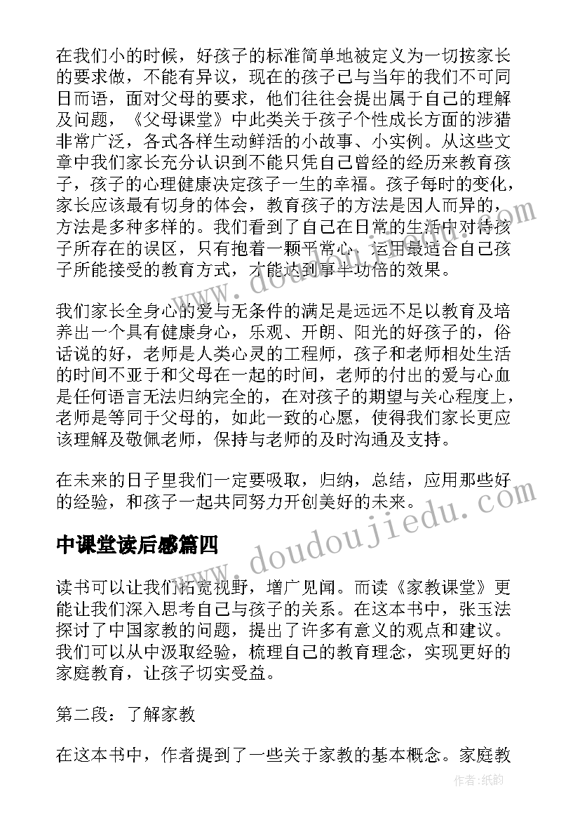 中课堂读后感 家教课堂读后感心得体会(优秀5篇)