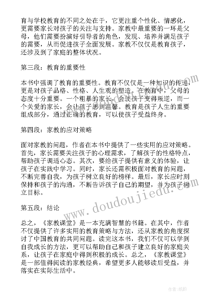 中课堂读后感 家教课堂读后感心得体会(优秀5篇)