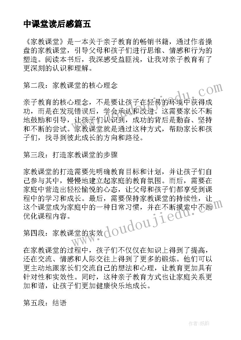 中课堂读后感 家教课堂读后感心得体会(优秀5篇)