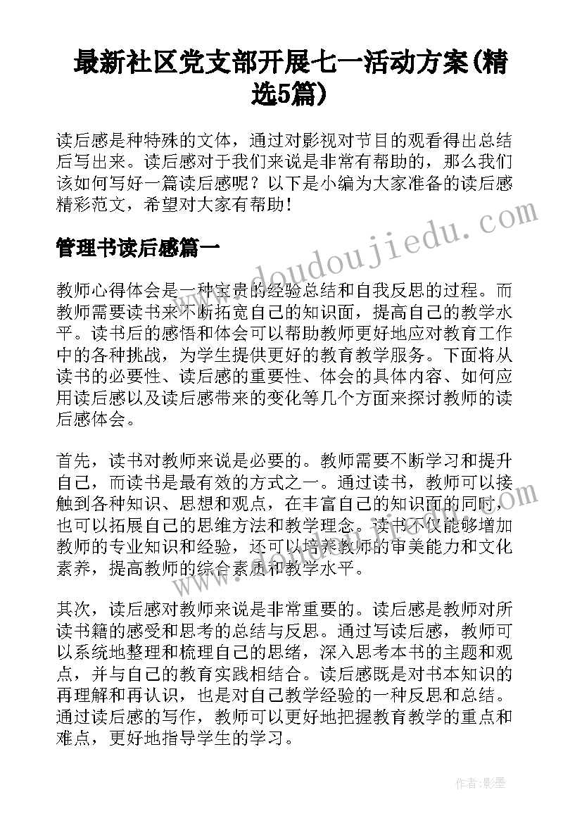 最新社区党支部开展七一活动方案(精选5篇)