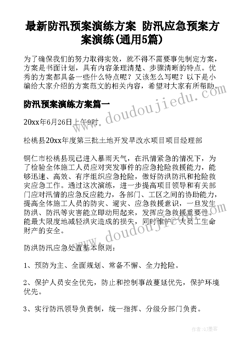 最新防汛预案演练方案 防汛应急预案方案演练(通用5篇)