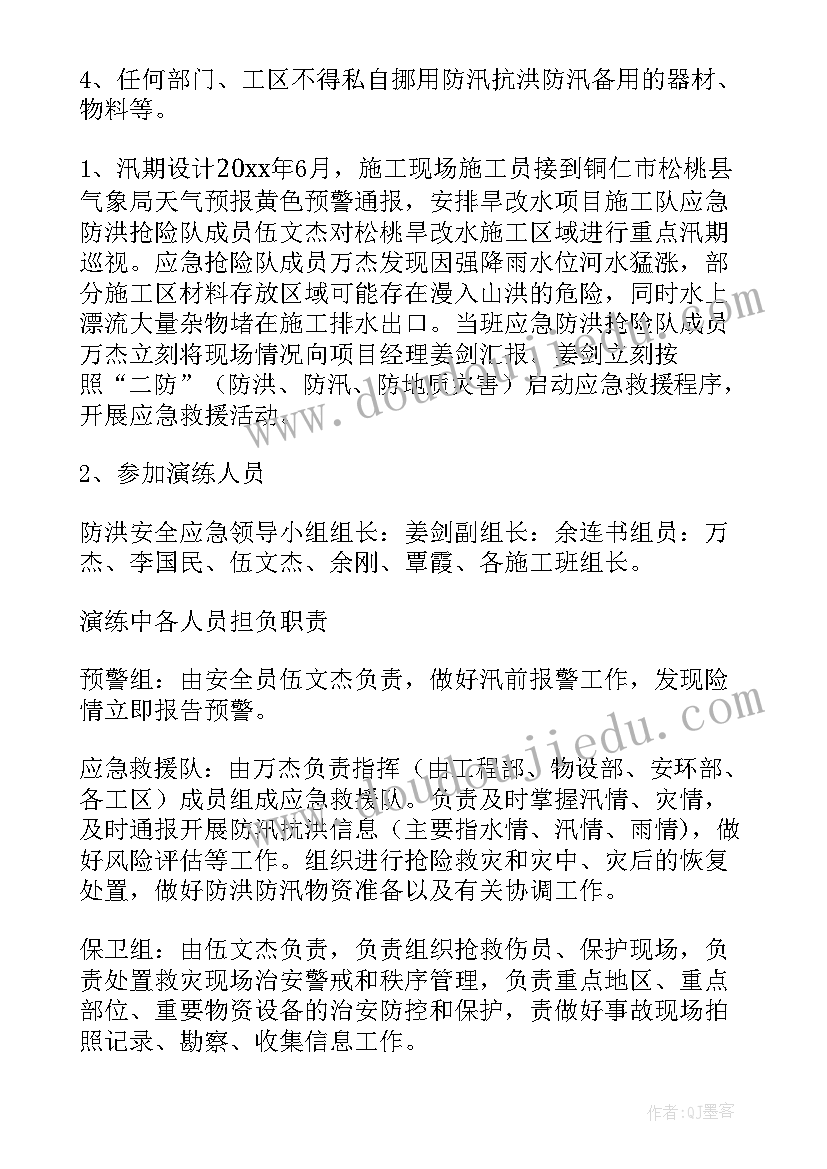 最新防汛预案演练方案 防汛应急预案方案演练(通用5篇)