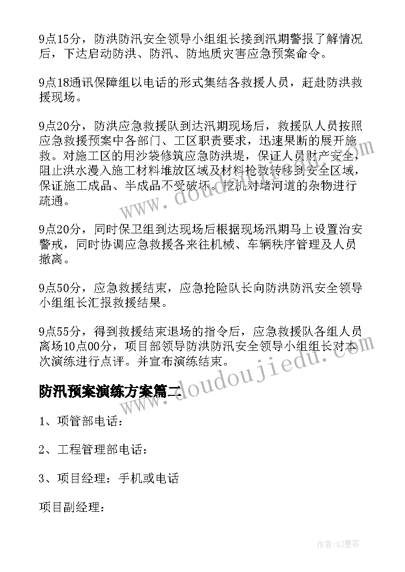 最新防汛预案演练方案 防汛应急预案方案演练(通用5篇)