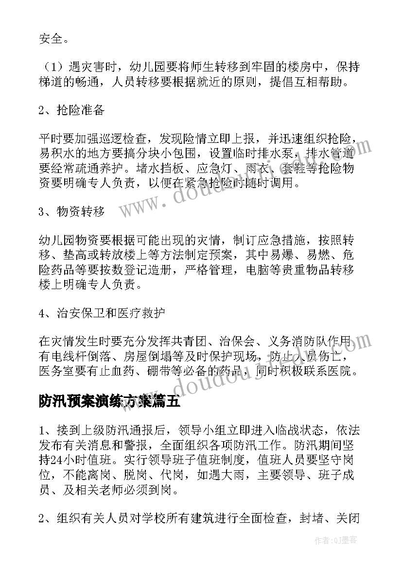 最新防汛预案演练方案 防汛应急预案方案演练(通用5篇)