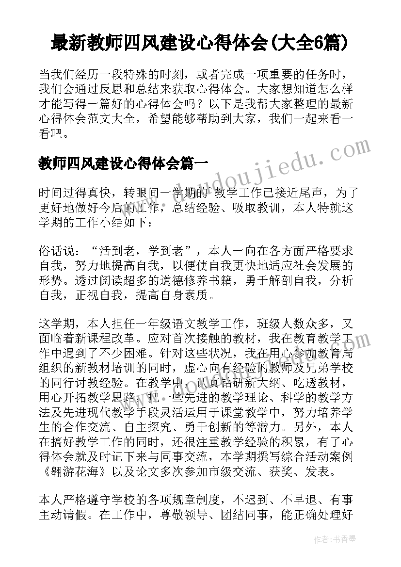 最新教师四风建设心得体会(大全6篇)