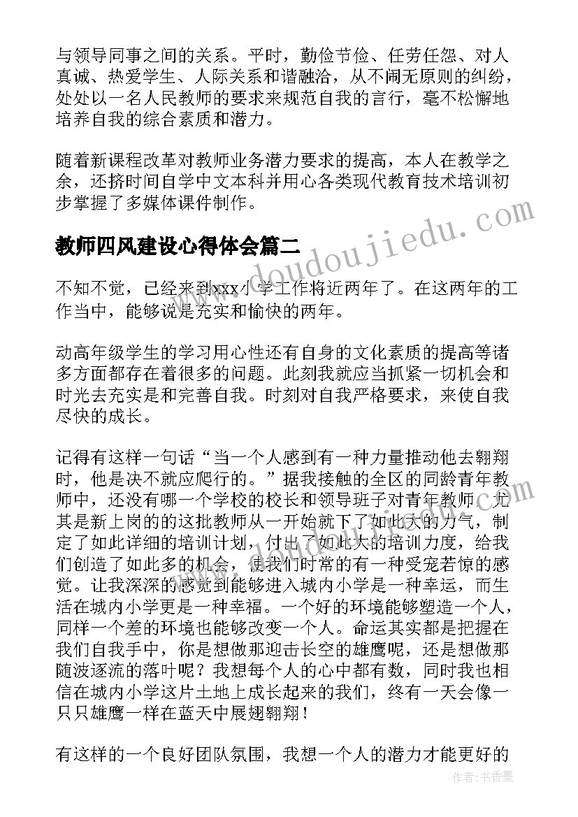 最新教师四风建设心得体会(大全6篇)