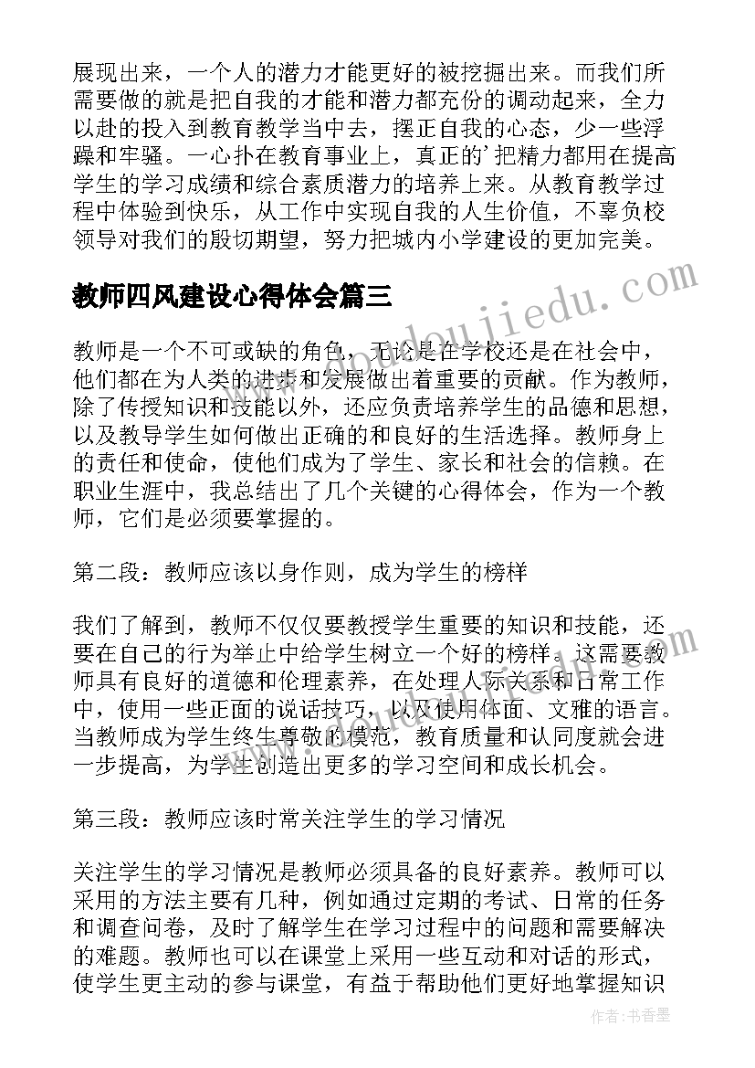 最新教师四风建设心得体会(大全6篇)