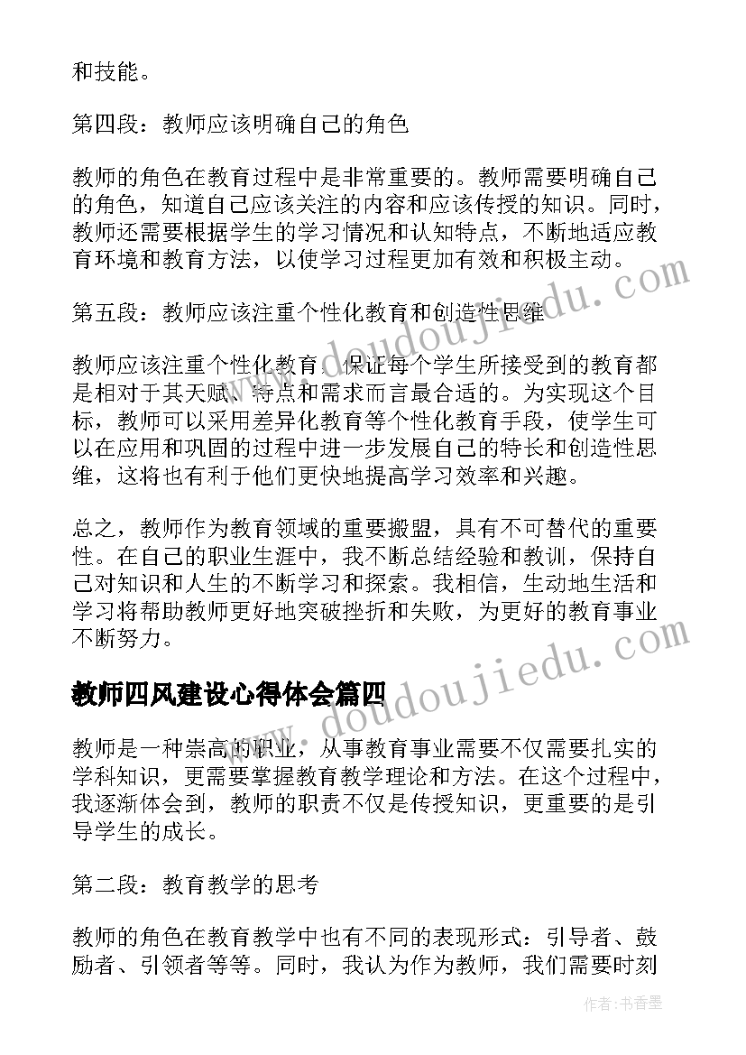 最新教师四风建设心得体会(大全6篇)