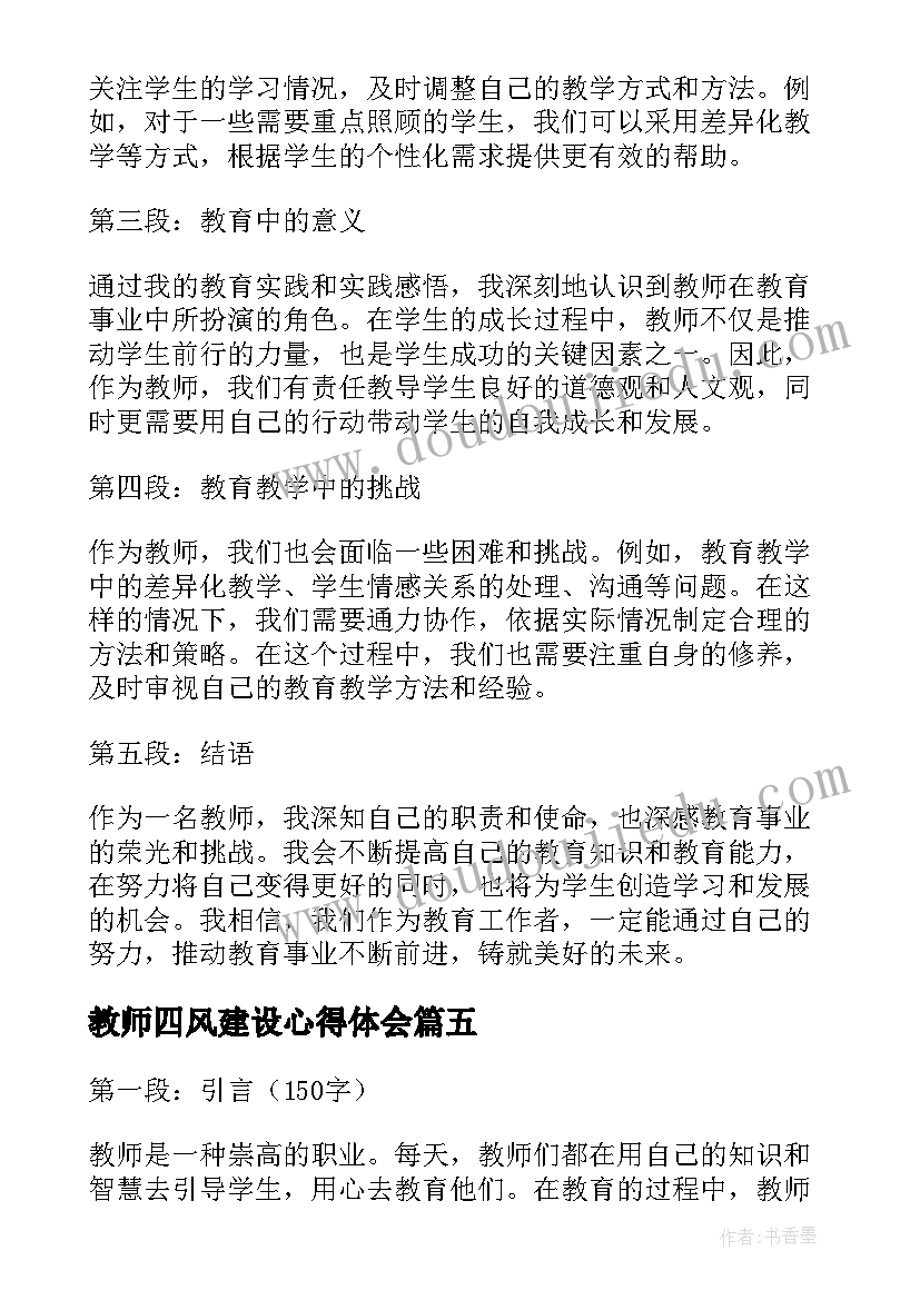 最新教师四风建设心得体会(大全6篇)