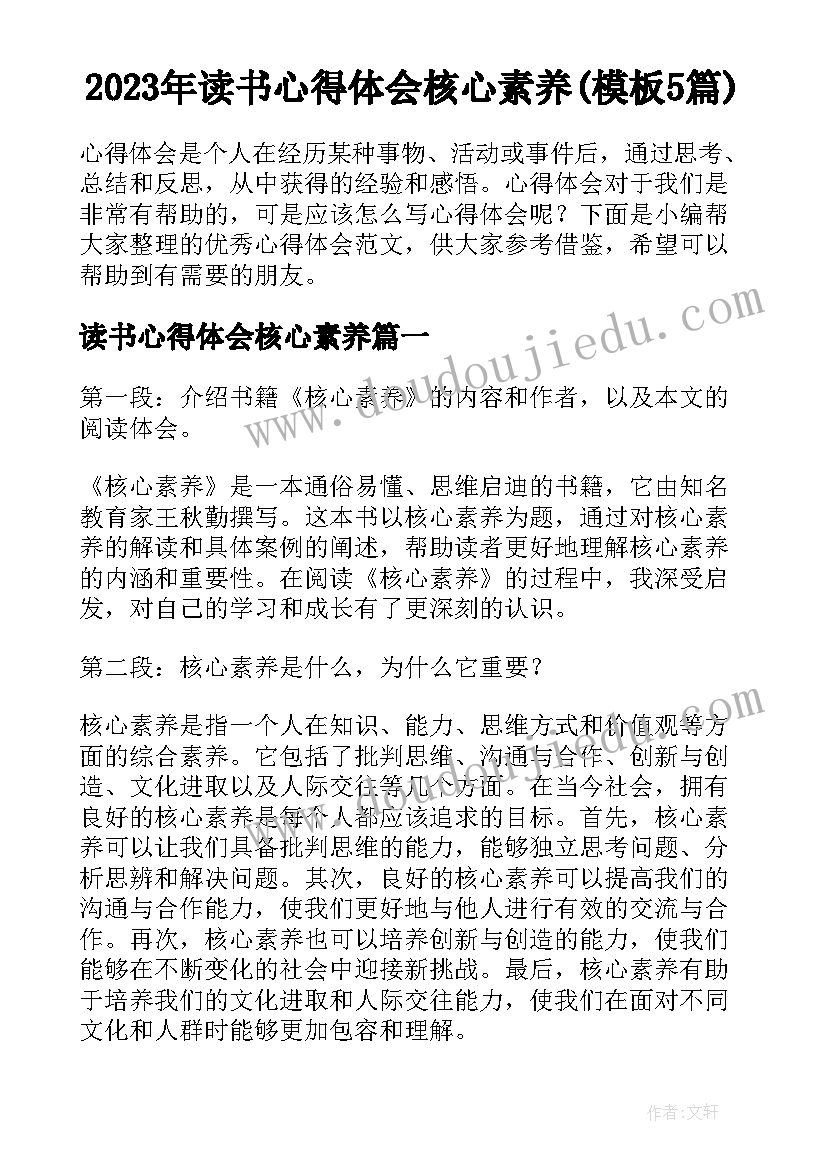 2023年读书心得体会核心素养(模板5篇)