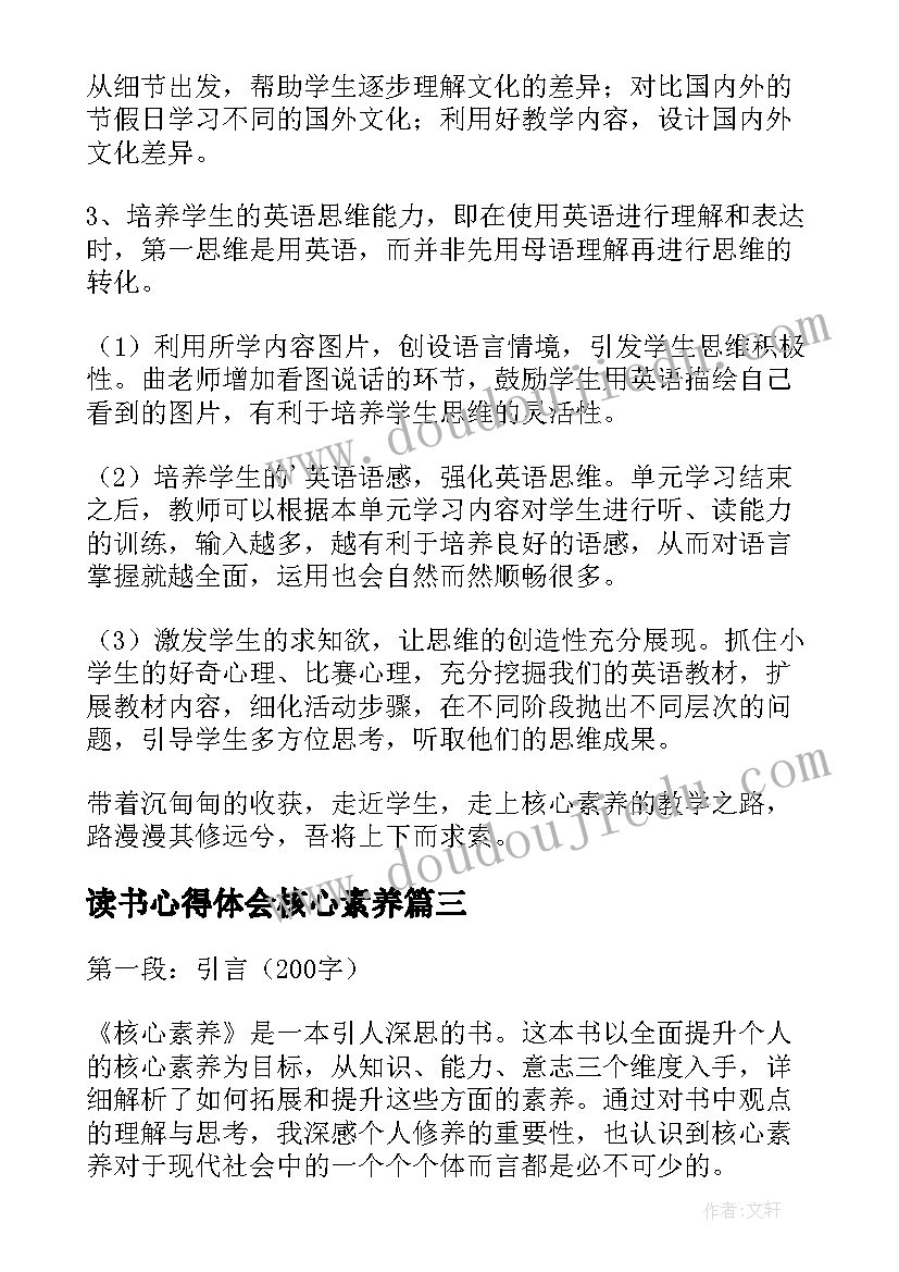 2023年读书心得体会核心素养(模板5篇)