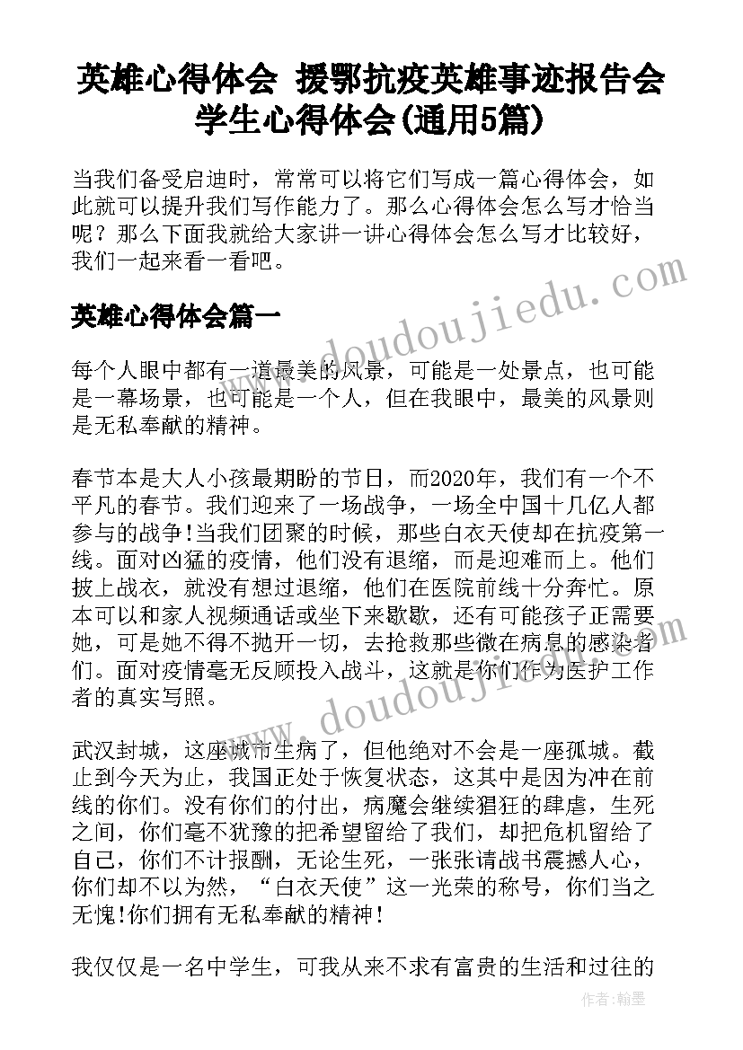 英雄心得体会 援鄂抗疫英雄事迹报告会学生心得体会(通用5篇)