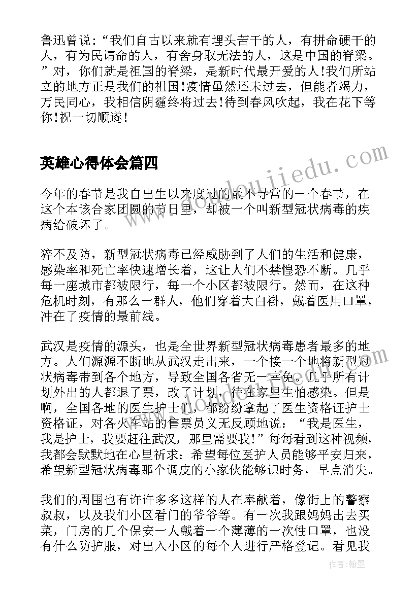 英雄心得体会 援鄂抗疫英雄事迹报告会学生心得体会(通用5篇)