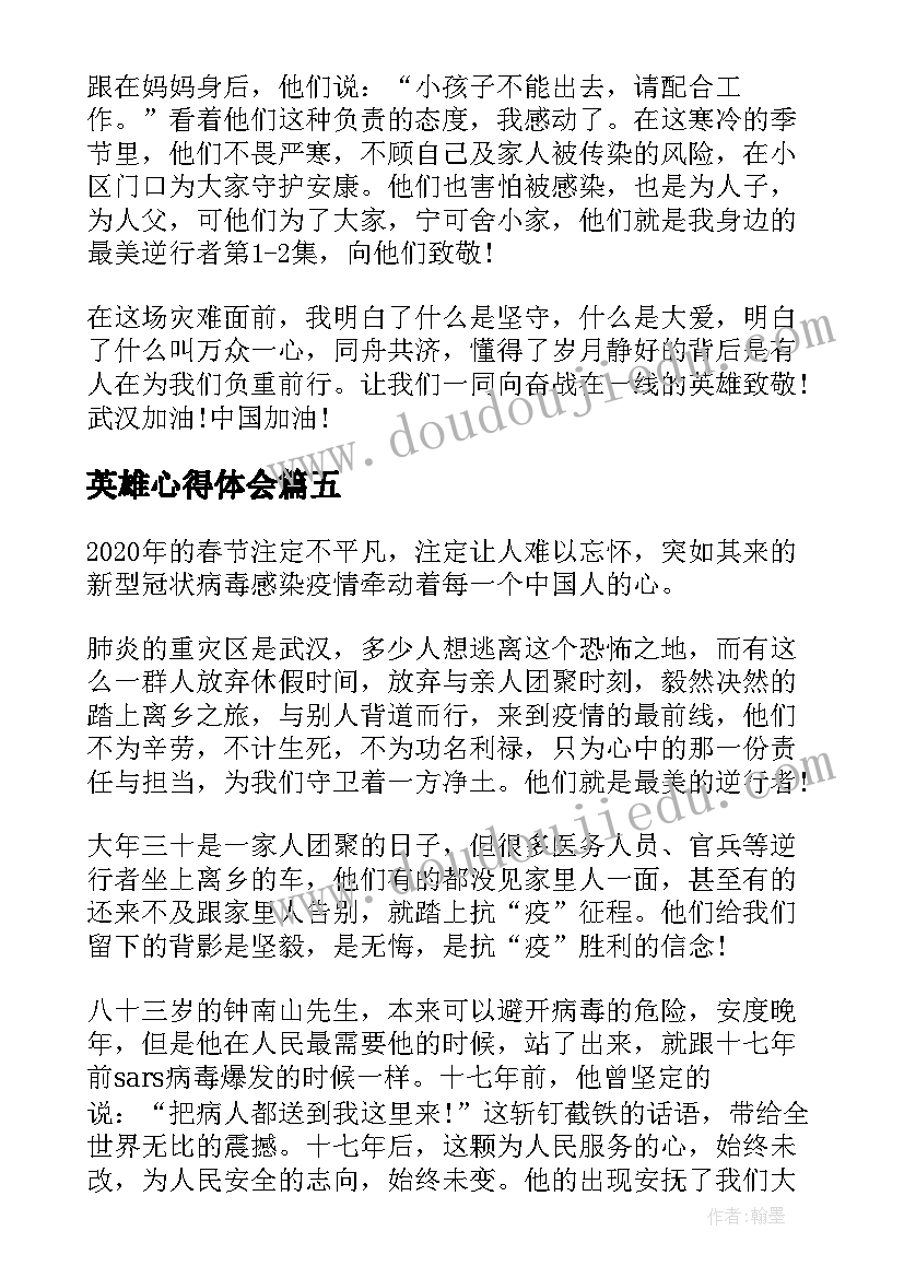 英雄心得体会 援鄂抗疫英雄事迹报告会学生心得体会(通用5篇)