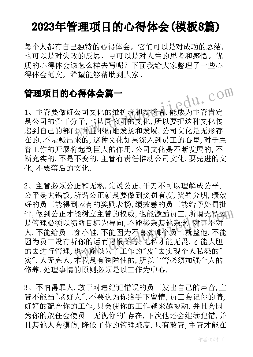 2023年管理项目的心得体会(模板8篇)