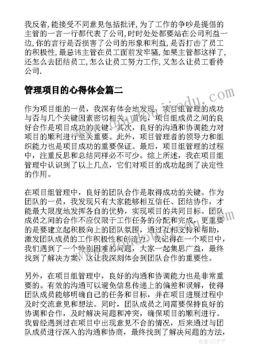 2023年管理项目的心得体会(模板8篇)