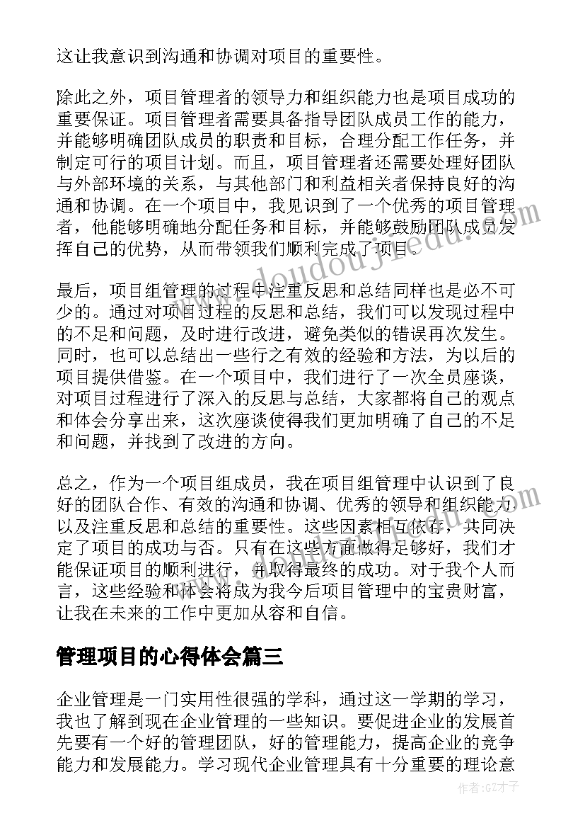 2023年管理项目的心得体会(模板8篇)