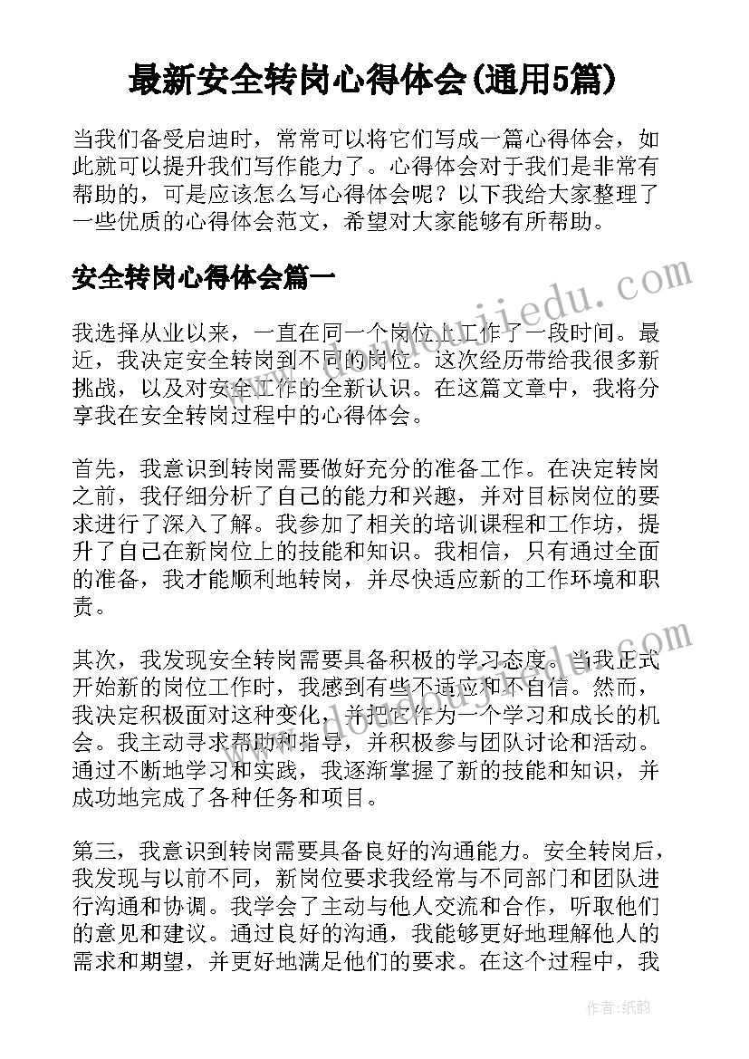 最新安全转岗心得体会(通用5篇)