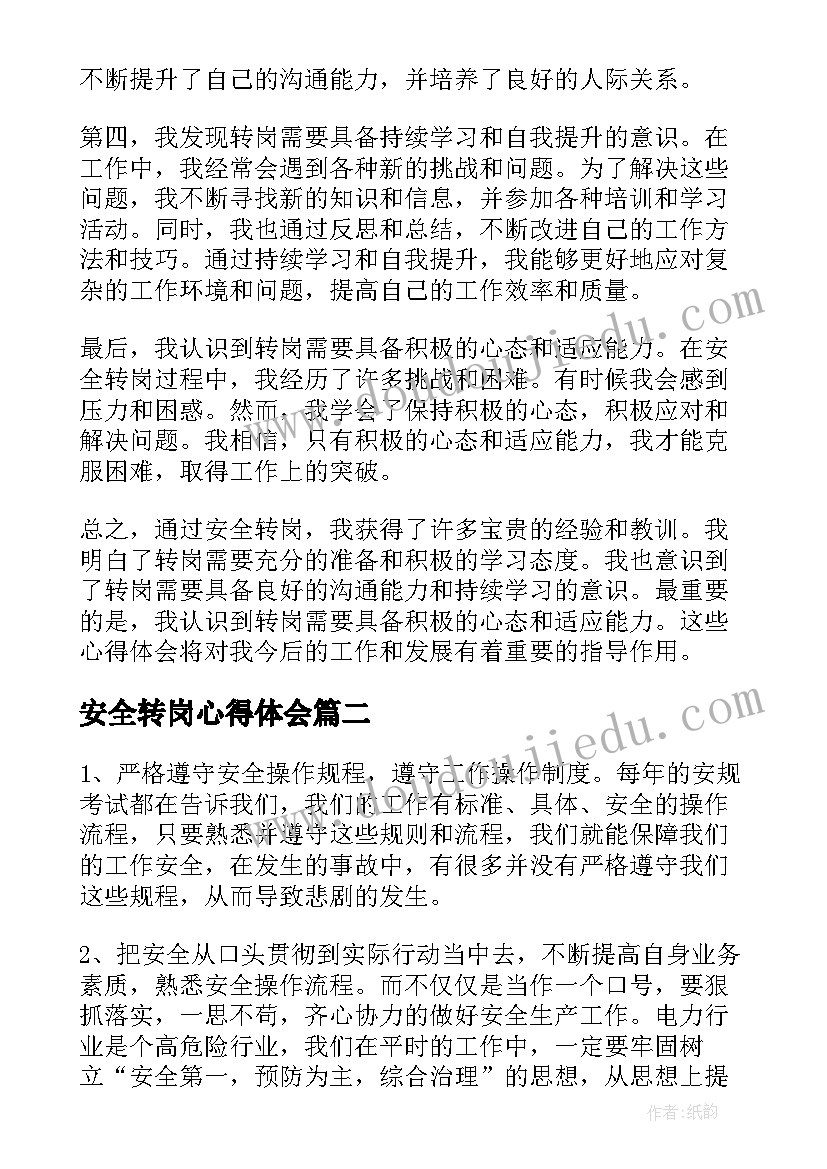 最新安全转岗心得体会(通用5篇)