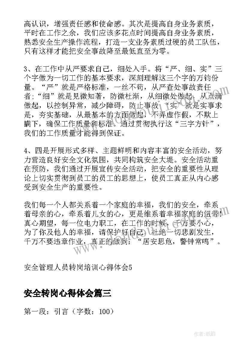 最新安全转岗心得体会(通用5篇)