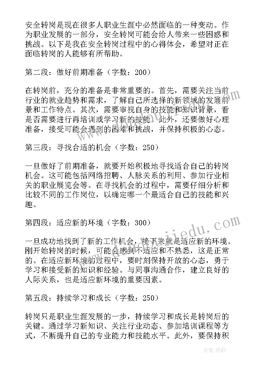 最新安全转岗心得体会(通用5篇)