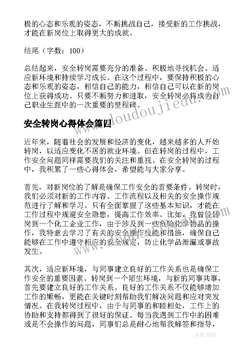 最新安全转岗心得体会(通用5篇)